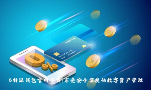 B特派钱包官网下载：享受安全便捷的数字资产管理