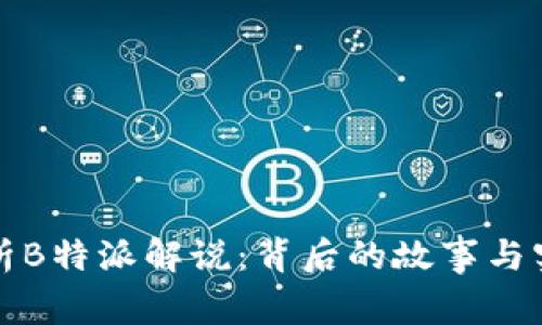 深入解析B特派解说:背后的故事与实用技巧