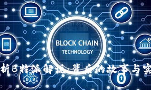 深入解析B特派解说:背后的故事与实用技巧