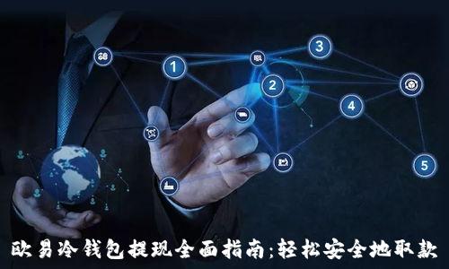   
欧易冷钱包提现全面指南：轻松安全地取款