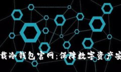 如何安全地下载冷钱包官