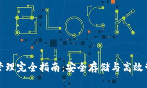 冷钱包网络管理完全指南：安全存储与高效管理数字资产