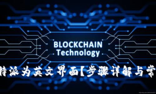 如何设置B特派为英文界面?步骤详解与常见问题解答