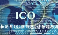 如何安全下载和使用SOL链