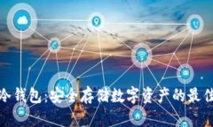 微云冷钱包：安全存储数
