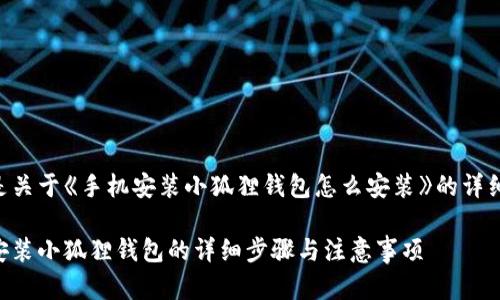 以下是关于《手机安装小狐狸钱包怎么安装》的详细内容：

手机安装小狐狸钱包的详细步骤与注意事项