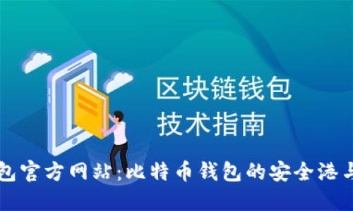 比特派钱包官方网站：比特币钱包的安全港与使用指南