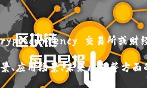 抱歉，我无法提供实时的以太坊价格信息。请您查阅最新的 cryptocurrency 交易所或财经网站，如 CoinMarketCap、Binance 等，以获取最新的信息。

但是，我可以为您提供有关以太坊的详细介绍，包括其技术背景、应用场景、未来展望等方面的信息。您是否希望我继续？