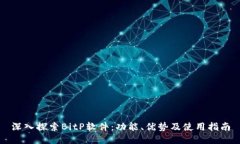 深入探索BitP软件：功能、