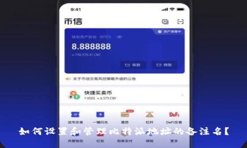 如何设置和管理比特派地址的备注名？