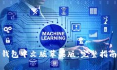 如何下载比特派钱包中文