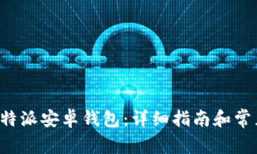 如何下载B特派安卓钱包：详细指南和常见问题解答