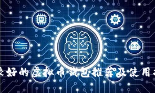 比较好的虚拟币钱包推荐及使用指南