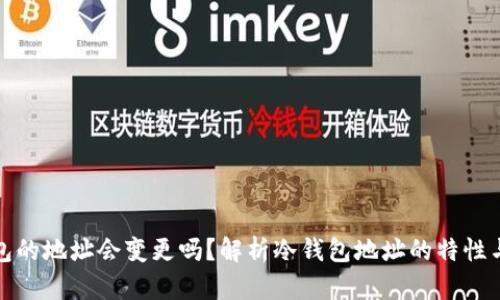 冷钱包的地址会变更吗?解析冷钱包地址的特性与管理
