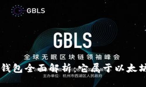 BitKeep钱包全面解析：它属于以太坊钱包吗？