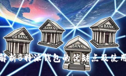 深入解析B特派钱包的优缺点及使用体验