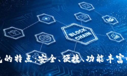 比特派钱包的特点:安全、便捷、功能丰富的数字钱包