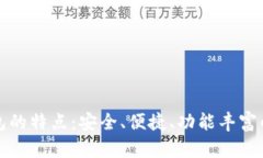 比特派钱包的特点：安全