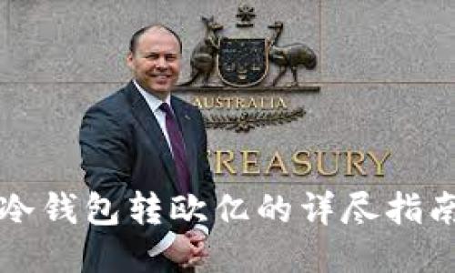 冷钱包转欧亿的详尽指南
