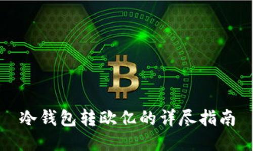 冷钱包转欧亿的详尽指南