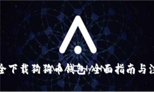 如何安全下载狗狗币钱包：全面指南与注意事项