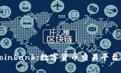 深入了解Coinbank：数字货币