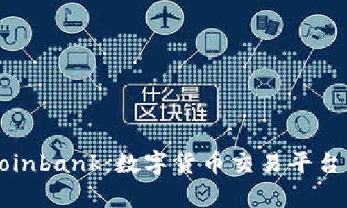 深入了解Coinbank：数字货币交易平台的全景解析