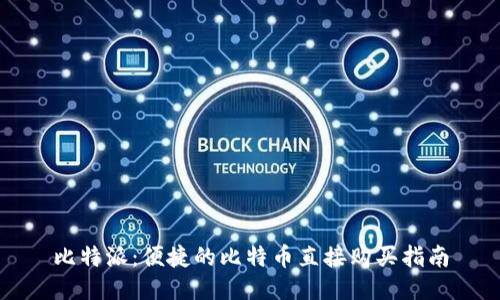比特派：便捷的比特币直接购买指南