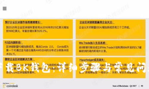 如何下载BK钱包:详细步骤与常见问题解答