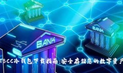 TBCC冷钱包下载指南：安全