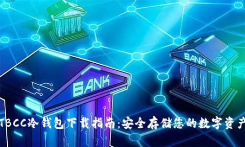 TBCC冷钱包下载指南:安全存储您的数字资产