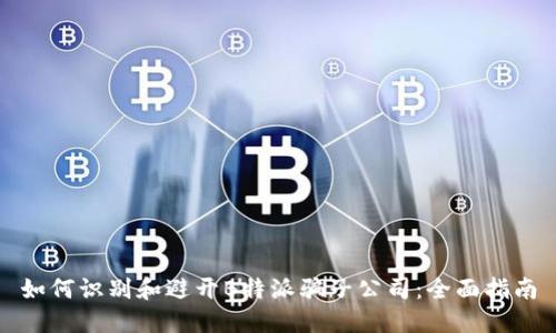 如何识别和避开B特派骗子公司：全面指南