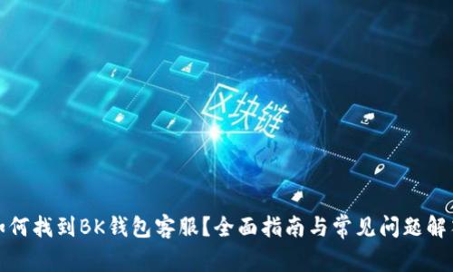 如何找到BK钱包客服？全面指南与常见问题解答