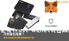 如何找到和使用Trust Wall