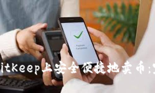如何在BitKeep上安全便捷地卖币：完整指南