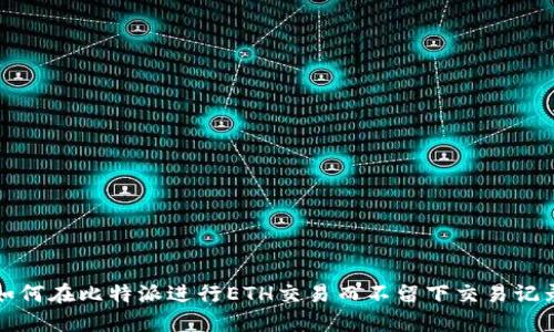 如何在比特派进行ETH交易而不留下交易记录