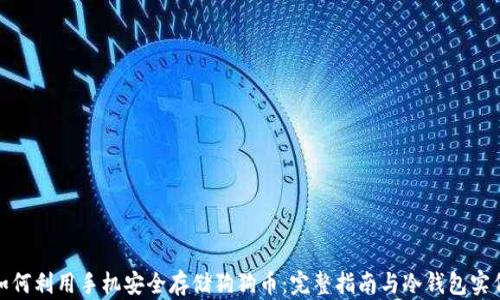 
如何利用手机安全存储狗狗币：完整指南与冷钱包实例