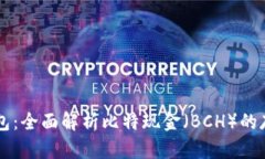 比特派钱包：全面解析比