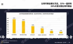 揭秘IM冷钱包的国外版：安