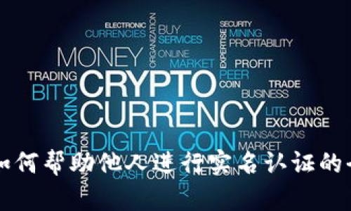 : Gopay：如何帮助他人进行实名认证的全方位指南