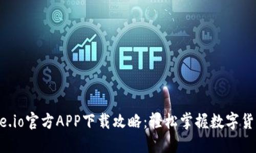 : Gate.io官方APP下载攻略:轻松掌握数字货币交易