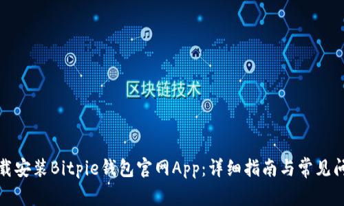 如何下载安装Bitpie钱包官网App：详细指南与常见问题解答