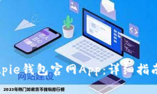 如何下载安装Bitpie钱包官网App：详细指南与常见问题解答