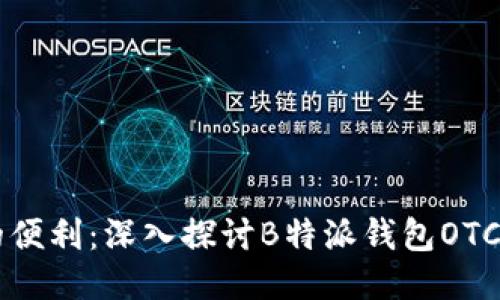 多币种交易的便利:深入探讨B特派钱包OTC功能及其优势