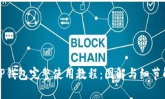 BitP钱包完整使用教程：图