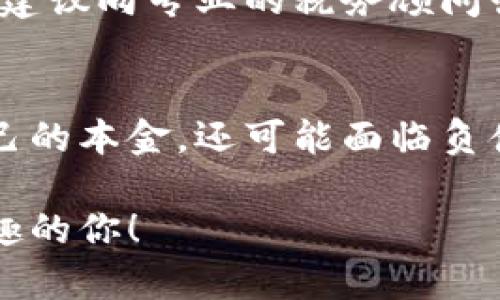 如何安全有效地进入数字货币平台：新手指南/
数字货币, 数字货币平台, 交易所, 数字资产/guanjianci

一、什么是数字货币平台？
数字货币平台是一个允许用户交易数字资产（如比特币、以太坊等）的在线平台。这些平台通常称为数字货币交易所，用户可以在这些平台上进行买卖操作。数字货币的迅速普及促使了许多交易所的出现，用户的需求也越来越多样化。用户可以通过这些平台将法定货币兑换为数字货币，也可以将数字货币兑换回法定货币或其他数字货币。

二、如何选择数字货币交易所？
选择合适的数字货币交易所是进入数字货币世界的第一步。不同交易所的手续费、用户体验、安全性等差异可能影响交易效果。以下是一些选择交易所时需要考虑的因素：

1. **安全性**：选择有良好声誉的交易所，确保其采用了最高级别的安全措施来保护用户的资产。最好选择经过监管的交易所，或是有保险机制的交易平台。

2. **手续费**：不同交易所的交易手续费不一，需仔细了解。某些平台可能提供更低的交易费用，但有时可能以其他方式（如存取款费）来赚取利润。

3. **用户体验**：界面的友好程度对新手尤为重要，流畅的操作体验能大大降低用户的学习成本，快速熟悉平台的操作。

4. **提供的货币种类**：确保所选的平台支持你希望交易的数字货币种类，有些平台仅支持较为流行的货币。

5. **流动性**：选择流动性较强的平台，可以确保在需要时可以快速买卖，减少交易滑点风险。

三、开户及身份验证流程
选择好交易所后，用户需要进行开户和身份验证。通常，整个过程大致如下：

1. **注册账号**：访问交易所官网，填写相关信息注册账户。这通常包括电子邮件地址、手机号等，一些平台会要求设置强密码来增加账户安全性。

2. **身份验证**：大多数交易所为了符合监管要求，与法定货币交易相关的交易都需要进行身份验证，通常需要上传身份证件（如护照或驾驶执照）和自拍照来证明身份。这一步骤对于保护用户账户及资金安全至关重要。

3. **启用双重认证**：注册完成后，开启双重认证（2FA）能有效提高账户安全性。即使你的密码被泄露，黑客也需要额外的验证信息才能登录你的账户。

四、如何存入和提取资金
用户需要通过平台存入资金，才能进行数字货币的交易。资金的存入和提取步骤也因平台而异，一般包括：

1. **存款方式选择**：通常交易所支持多种存款方式，包括银行转账、信用卡、甚至其他数字货币的存放。根据个人情况选择最适合的存款方式。

2. **输入存款金额**：选择存入方式后，输入想要存入的金额，并确认相关的存款费用。

3. **提取资金**：交易完成后，有意将资金提取至个人银行卡或其他支出方式。提取步骤与存款类似，需注意提取可能需要一定的处理时间。

五、下单交易的基本操作
一旦账户充值成功，用户即可进行数字货币交易。通常交易分为市场单和限价单两种，交易操作如下：

1. **选择交易对**：在交易所，用户可以选择自己感兴趣的交易对，比如BTC/USD或ETH/BTC。交易对标明了你买入和卖出的是哪种资产。

2. **下单方式**：用户可选择市场单（按当前市场价格成交）或者限价单（按指定价格成交），制定下单策略时需根据个人风险承受能力与市场趋势决定。

3. **确认交易**：在确认订单详情无误后，点击下单完成交易，必要时可以在个人账户中查看历史交易记录，以追踪交易情况。

六、数字货币投资的风险
尽管数字货币带来了可观的利润，投资仍存在一定风险。用户需谨慎投资，了解潜在风险。常见风险包括：

1. **市场波动**：数字货币市场价格波动极大，用户需做好心理准备，合理规划投资策略，降低损失风险。

2. **安全风险**：交易所被黑客攻击、用户个人账户被盗用等安全风险也是投资数字货币所要面对的重要问题。

3. **监管风险**：随着数字资产的逐渐普及，各国政府及其监管机构针对数字货币的政策法规变化频繁，投资者需要关注这一领域动态，及时调整投资策略。

七、如何有效学习数字货币知识？
数字货币的世界复杂多变，作为新手，学习相关知识至关重要，以下是一些学习资源和途径：

1. **线上课程**：各大教育平台（如Coursera、Udemy等）提供数字货币相关课程，从基础知识到进阶制，可以有针对性地学习相关知识。

2. **论坛和社区**：参加数字货币相关的论坛（如Reddit、Bitcointalk等）或社交媒体群组，与其他投资者分享经验、获取市场趋势和信息。

3. **阅读书籍**: 有很多关于数字货币制度、投资与交易的书籍，阅读这些书籍有助于全面了解数字资产相关知识。

4. **定期阅读新闻**: 各种金融新闻和数字货币专门的网站（如CoinDesk、CoinTelegraph等）也提供最新的市场动态和趋势分析，是形成全面认知的好渠道。

常见问题解答
1. 为什么要选择数字货币交易所而不是其他平台？
数字货币交易所是专门为用户提供数字资产交易的平台，其流动性高、交易对丰富、手续费用透明。相比其他平台，交易所更具专业性和安全性，能确保用户资产安全及交易顺畅。如果用户在其他平台投资，如金融投资或去中心化项目，可能面临更多的风险和不确定性。

2. 如何确保数字货币交易的安全性？
确保交易安全首先需选择信誉良好的交易所，同时应启用双重认证、设置强密码以及确保设备安全。尽量避免在公共网络环境下进行交易，及时更新软件也是确保安全的重要措施。此外，对于大额资产，建议将数字货币存储在冷钱包中，相比热钱包，冷钱包的安全性更高。

3. 我的钱包地址是如何生成的？
钱包地址是一串独特的字符，是用户在区块链进行交易时接收资金的“邮寄地址”。钱包地址的生成通常依赖于一系列复杂的加密算法，在创建新钱包时会自动生成。每种数字货币的生成方式有所不同，但一般都基于公共密钥和私钥体系，确保用户的资产安全。

4. 如何处理数字货币的税务问题？
数字货币的税务处理因国家而异，但一般来说，因为数字货币被视作资产，交易中获得的利润通常需纳税。用户应保留交易记录，以便在申报时准确计算盈亏。建议向专业的税务顾问咨询，以确保合规处理税务问题，同时提高申报效率。

5. 是否可以通过借贷进行数字货币投资？
许多交易所提供杠杆交易和借贷服务，允许用户借入资金进行更大规模的投资。然而，借贷暗含较高的风险，因为如果市场波动导致损失，用户不仅会失去自己的本金，还可能面临负债。对于新手投资者而言，没有经验时应避免借贷投资，选择以自有资金进行投资才更为稳妥。

上述内容是进入数字货币平台的一些重要信息，包括选择交易所、开设账户、存取款、交易操作及风险管理等方面的详细介绍。希望能帮助到对数字货币感兴趣的你！