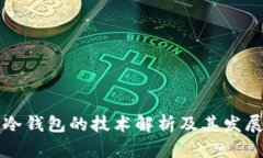 库神冷钱包的技术解析及