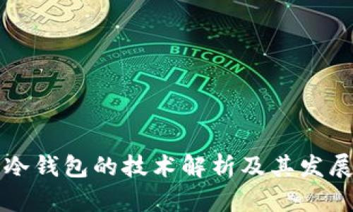 库神冷钱包的技术解析及其发展背景