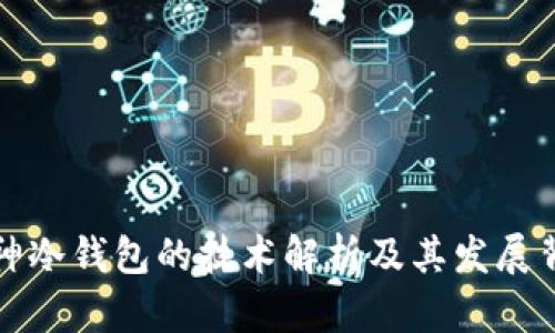 库神冷钱包的技术解析及其发展背景