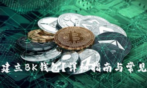 如何重新建立BK钱包?详细指南与常见问题解答